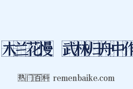 木兰花慢·武林归舟中作是什么意思的图片